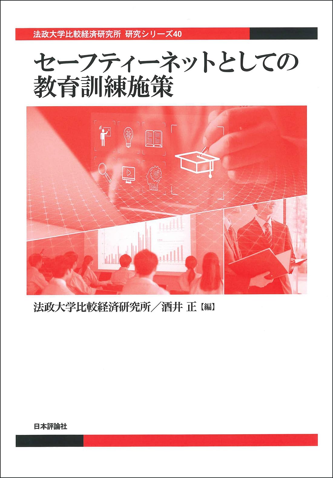 Amazon.co.jp: セーフティーネットとしての教育訓練施策 (法政大学比較